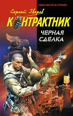 Обложка Черная сделка
