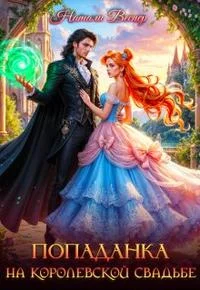 Обложка Попаданка на королевской свадьбе