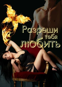 Обложка Разреши тебя любить