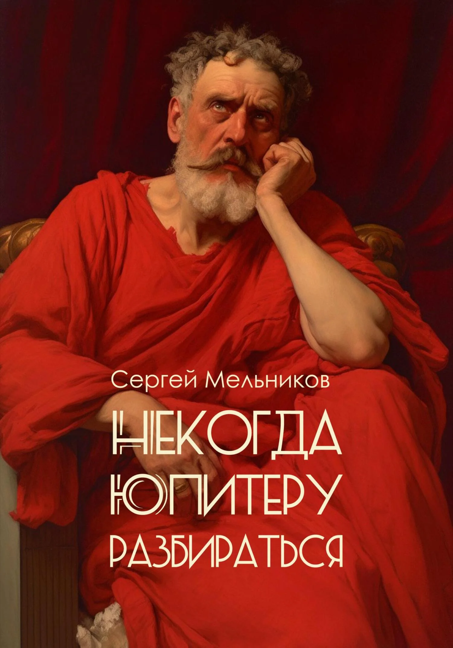Обложка Некогда Юпитеру разбираться