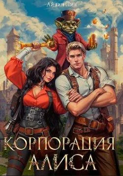 Обложка Корпорация Алиса
