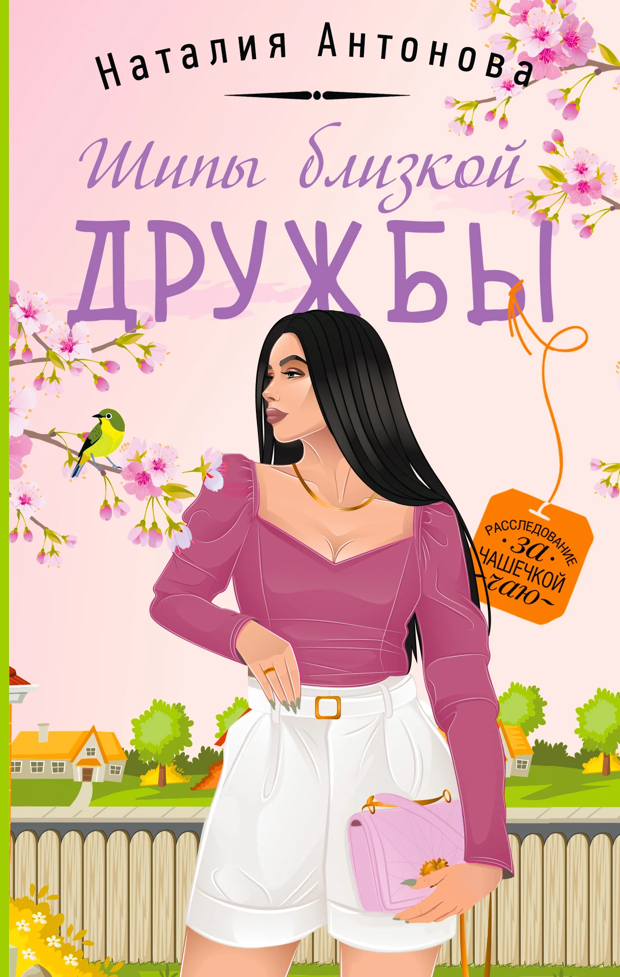 Обложка Шипы близкой дружбы