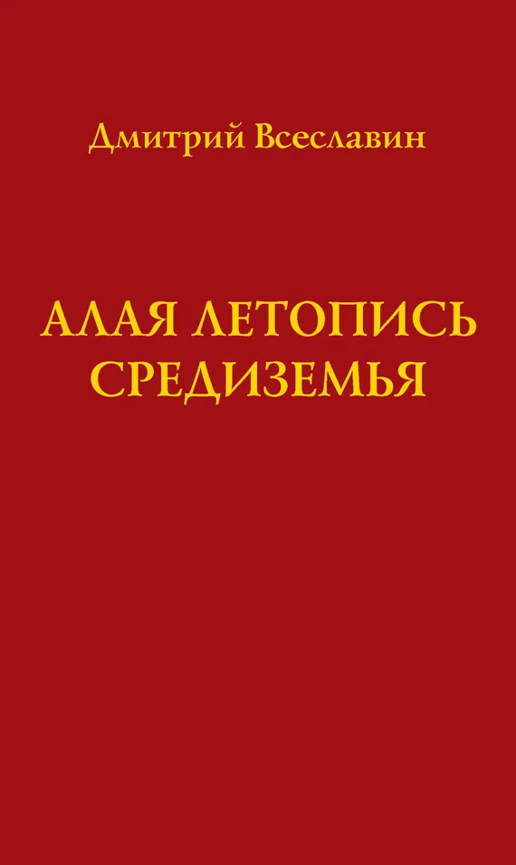 Обложка Алая летопись Средиземья (перевод древних рукописей)
