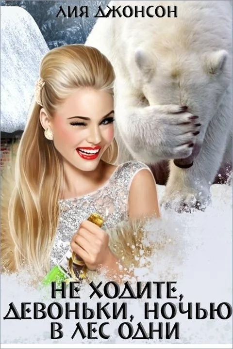 Обложка Не ходите, девоньки, ночью в лес одни