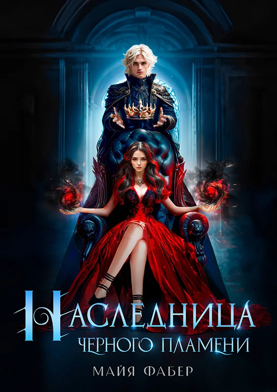 Обложка Наследница Черного Пламени