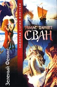 Обложка Зеленый Феникс