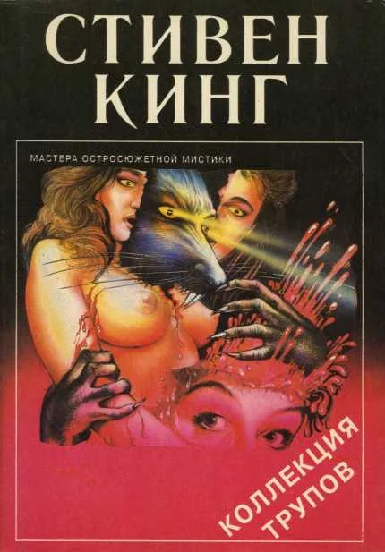 Обложка Коллекция трупов