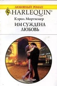 Обложка Им суждена любовь