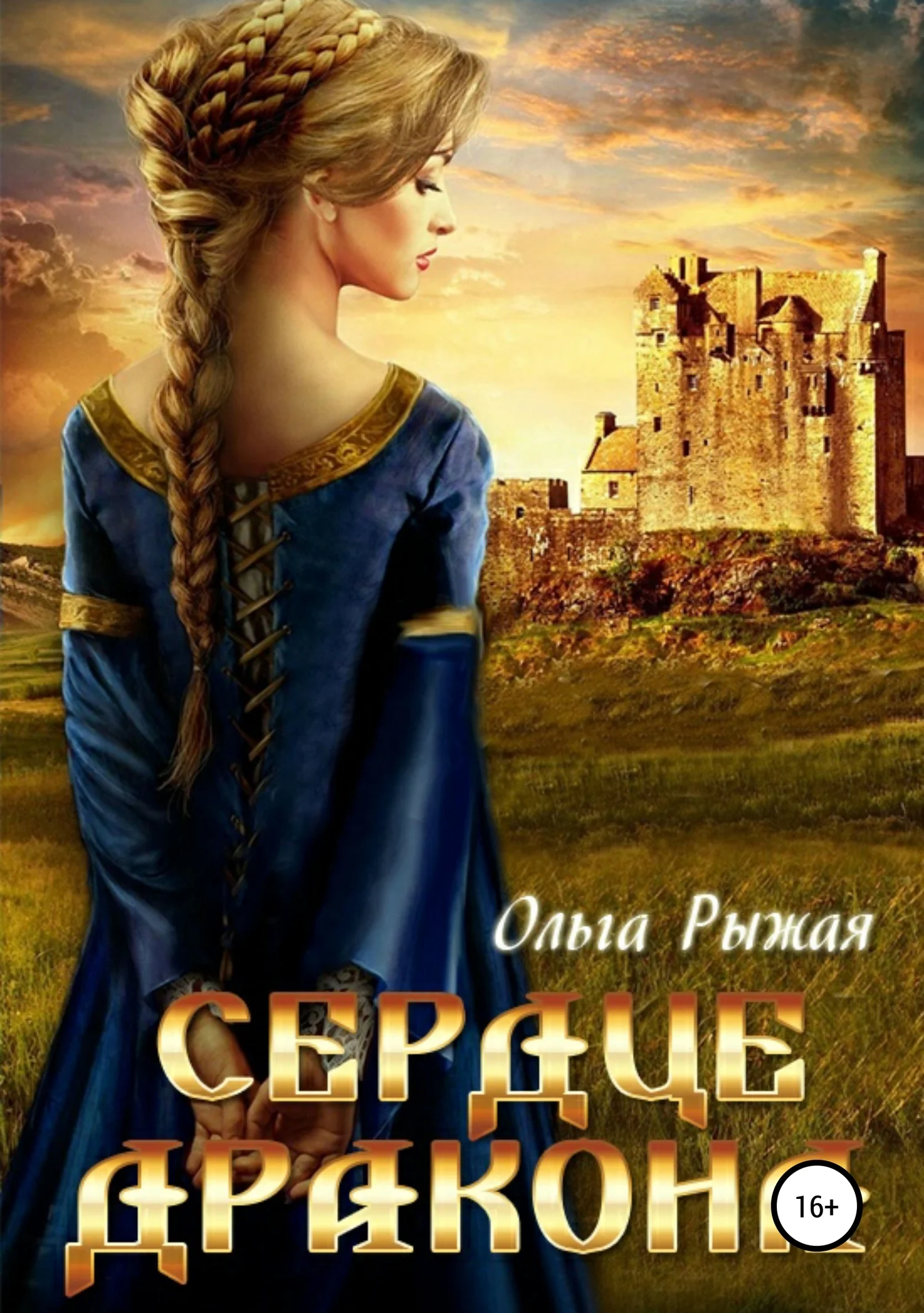 Обложка Сердце дракона