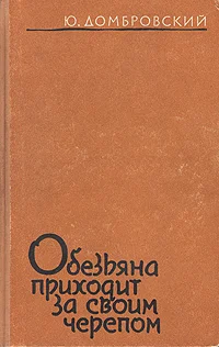 Обложка Обезьяна приходит за своим черепом