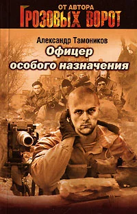 Обложка Офицер особого назначения