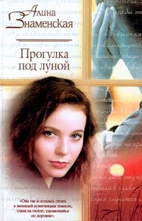 Обложка Прогулка под луной