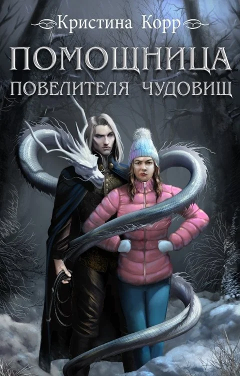 Обложка Помощница Повелителя чудовищ