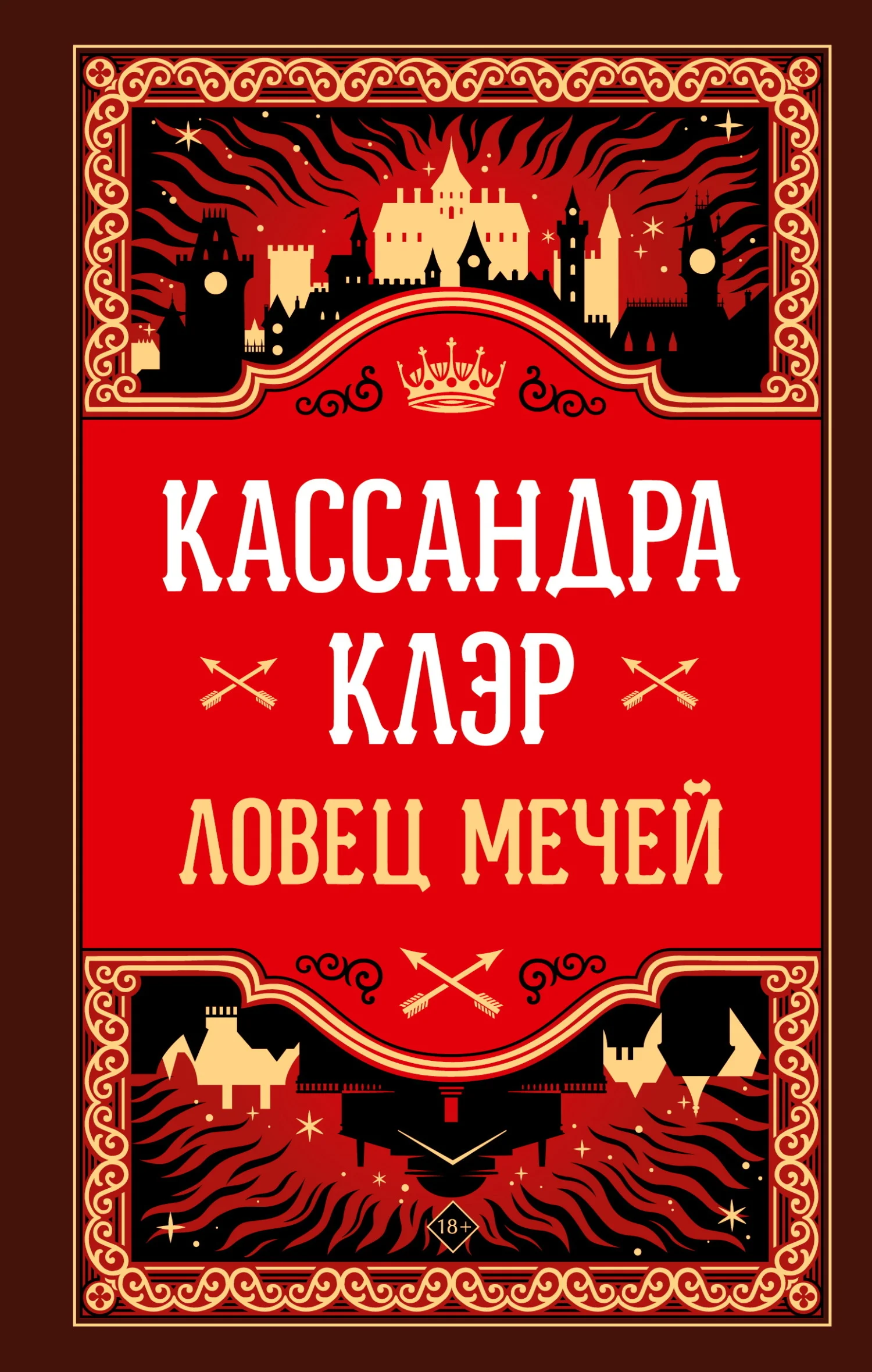 Обложка Ловец Мечей