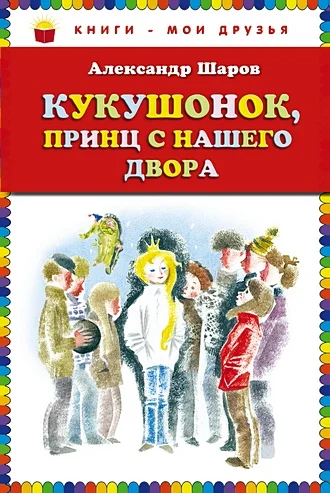 Обложка Кукушонок, принц с нашего двора