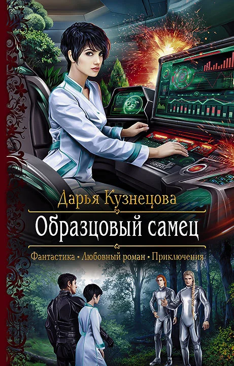 Обложка Образцовый самец