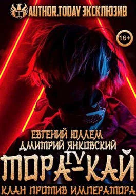 Обложка Тора-кай. Книга 4. Клан против императора