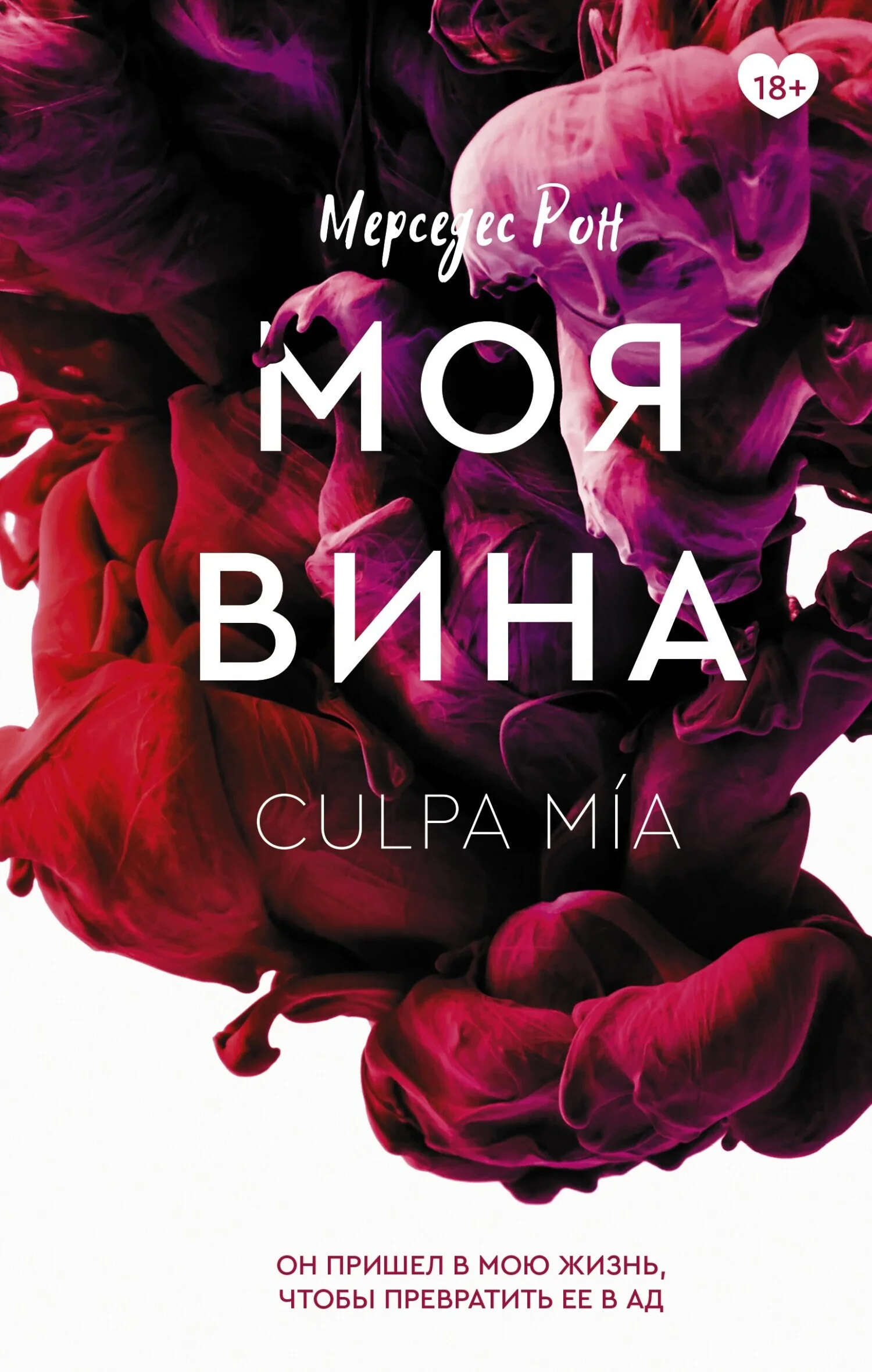 Обложка Моя вина