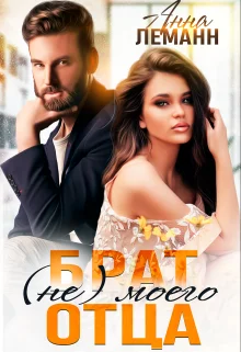 Обложка Брат (не) моего отца