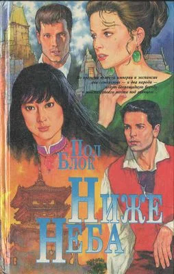 Обложка Ниже неба