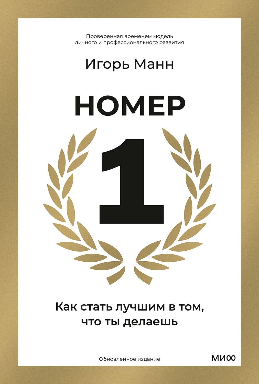 Обложка Номер 1. Как стать лучшим в том, что ты делаешь