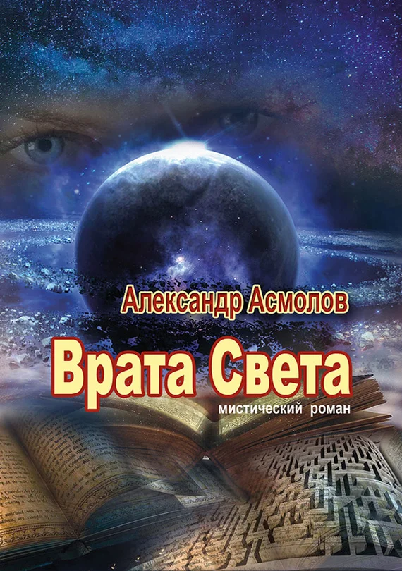 Обложка Врата Света