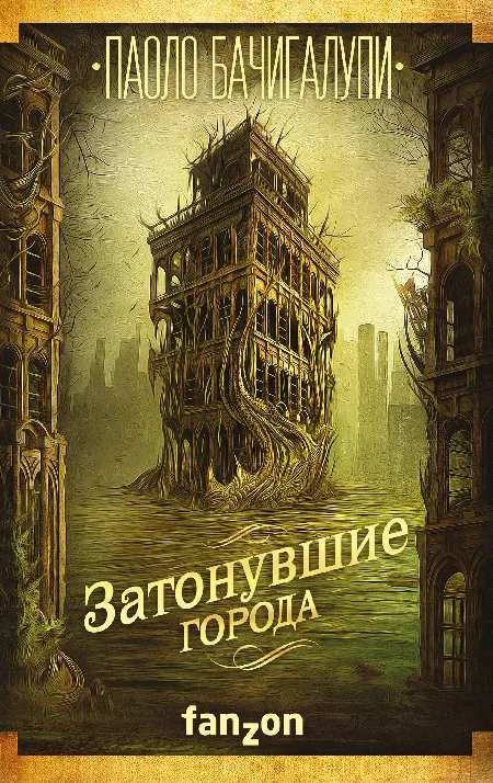 Обложка Затонувшие города