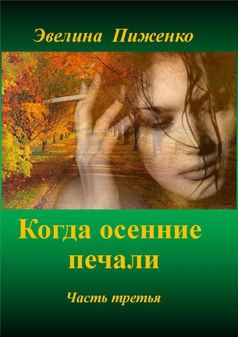 Обложка Когда осенние печали. Часть 3