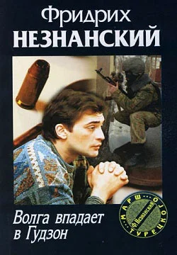 Обложка Волга впадает в Гудзон