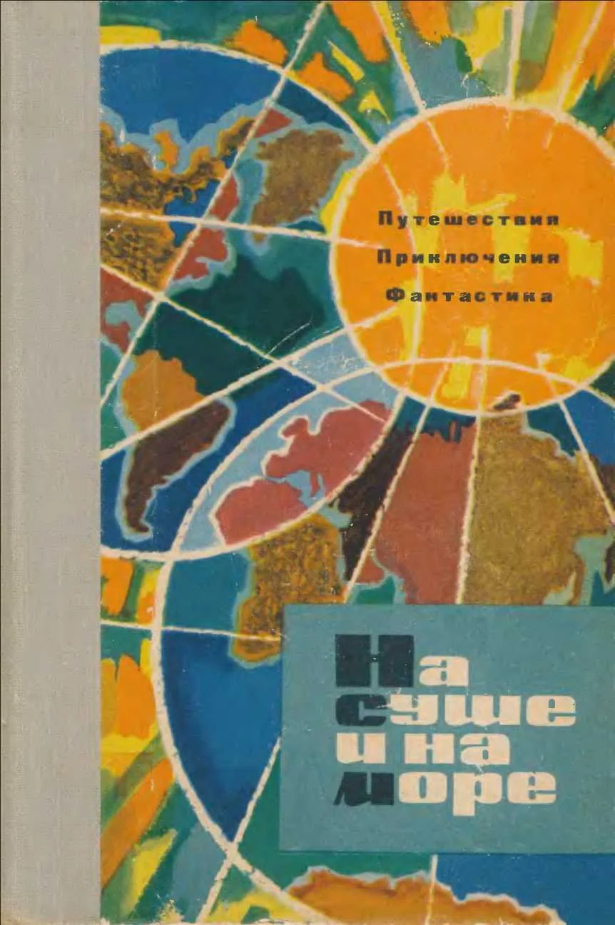 Обложка На суше и на море - 1963