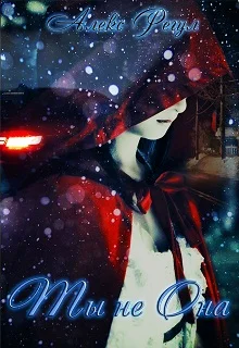 Обложка Ты не она