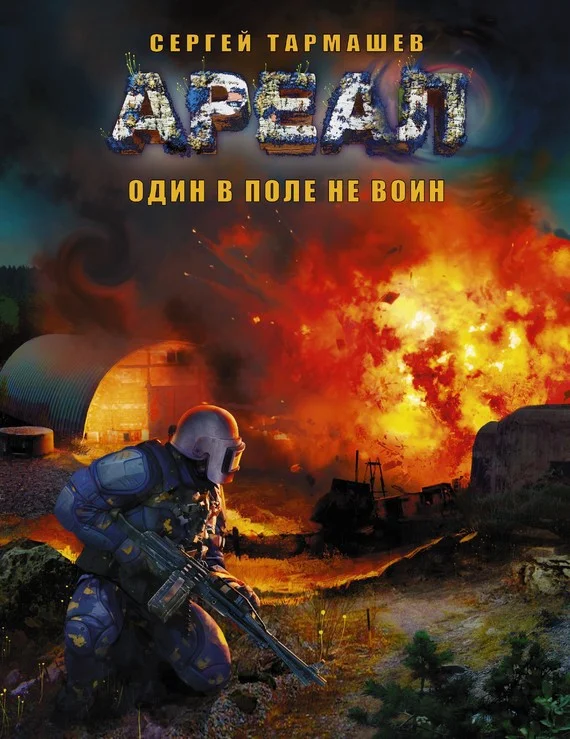 Обложка Один в поле не воин