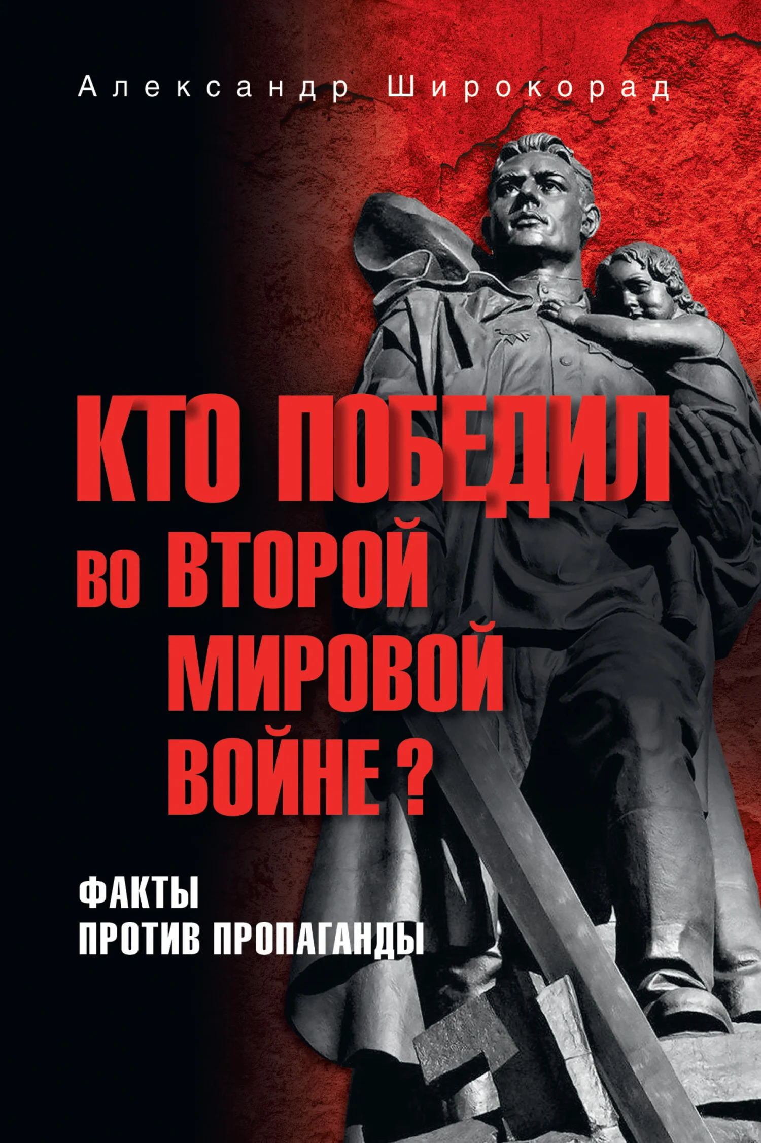Обложка Кто победил во Второй мировой войне? Факты против пропаганды