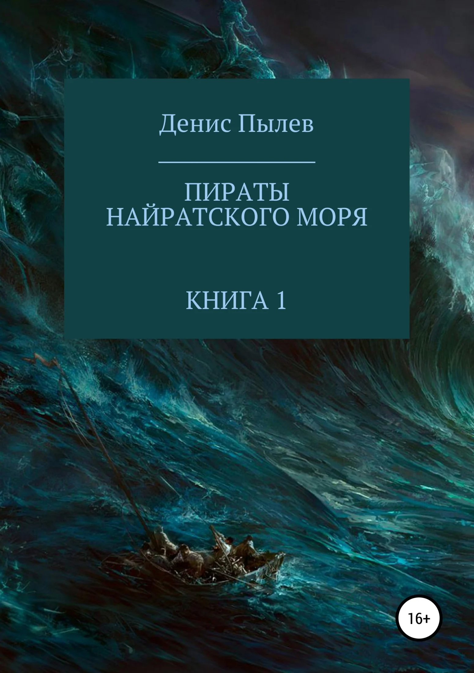 Обложка Пираты Найратского моря. Книга 1