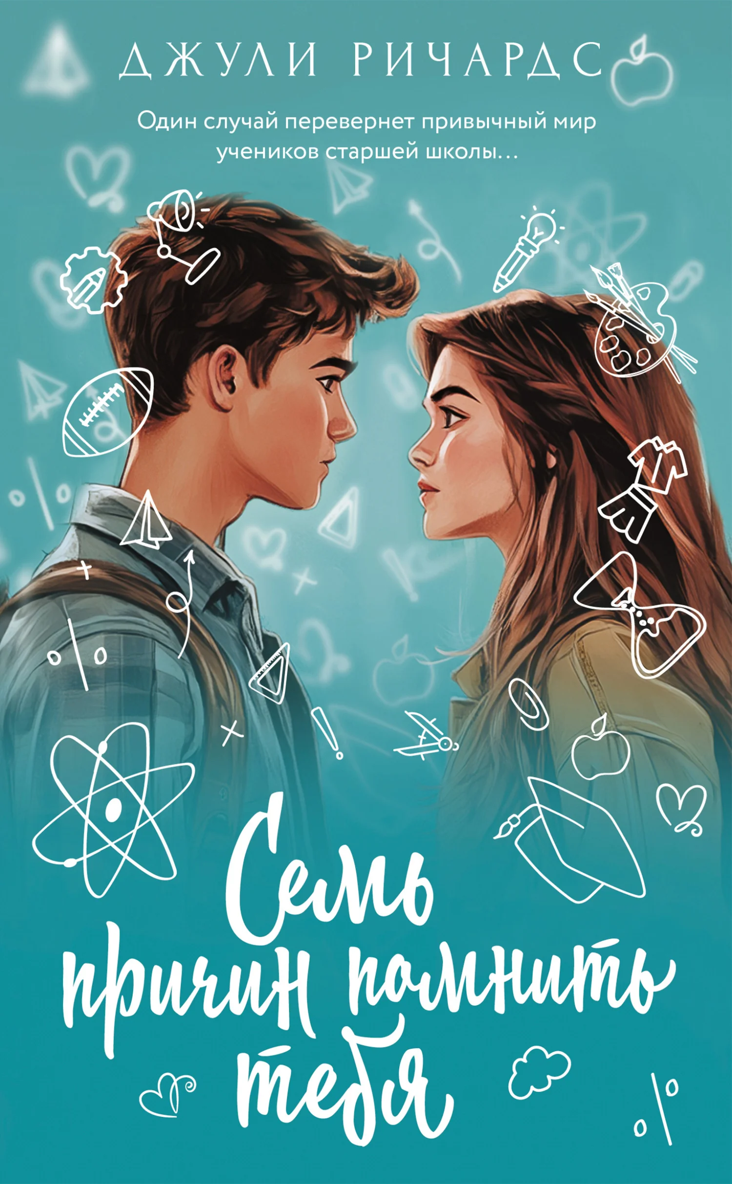 Обложка Семь причин помнить тебя