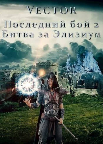 Обложка Последний бой 2. Битва за Элизиум. Часть 1