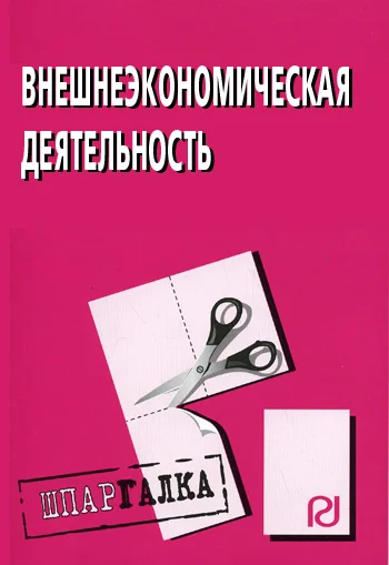 Обложка Внешнеэкономическая деятельность: Шпаргалка