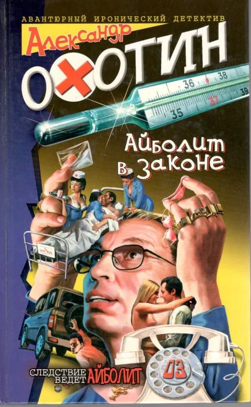 Обложка Айболит в законе