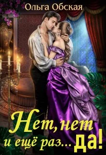 Обложка Нет, нет и ещё раз... да!