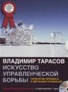 Обложка Искусство управленческой борьбы