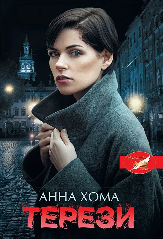 Обложка Терези