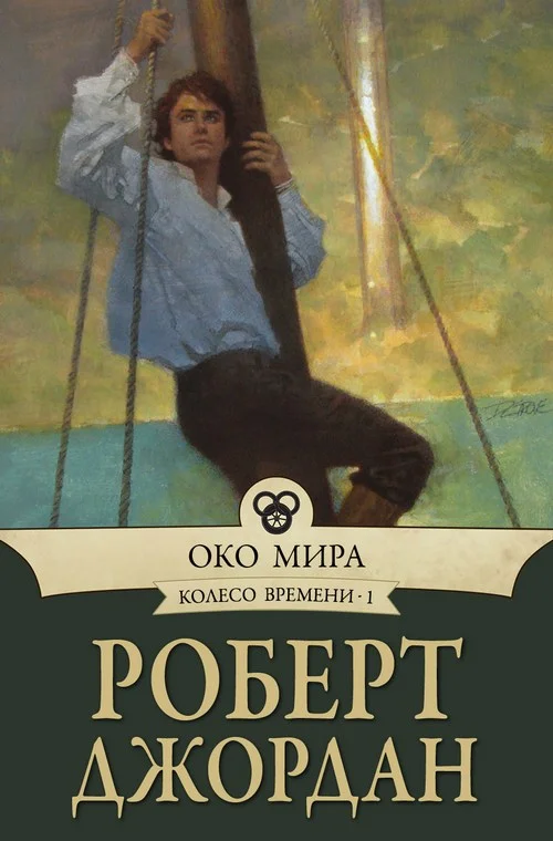 Обложка Око Мира