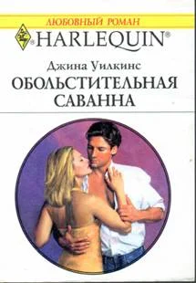 Обложка Обольстительная Саванна
