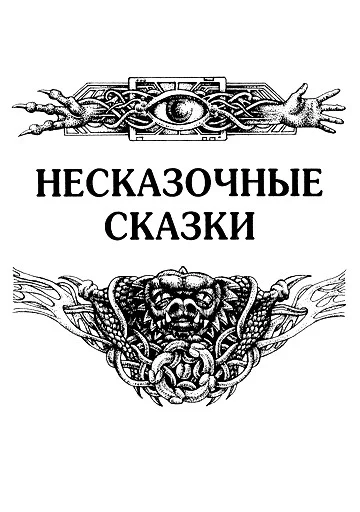Обложка Несказочные сказки