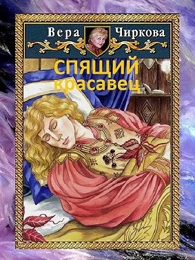 Обложка Спящий красавец