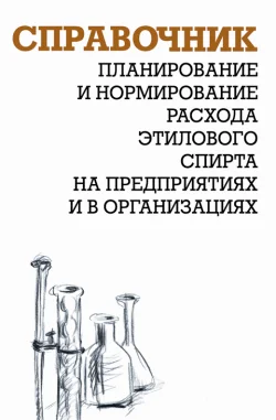 Обложка Планирование и нормирование расхода этилового спирта на предприятиях и в организациях : Справочник