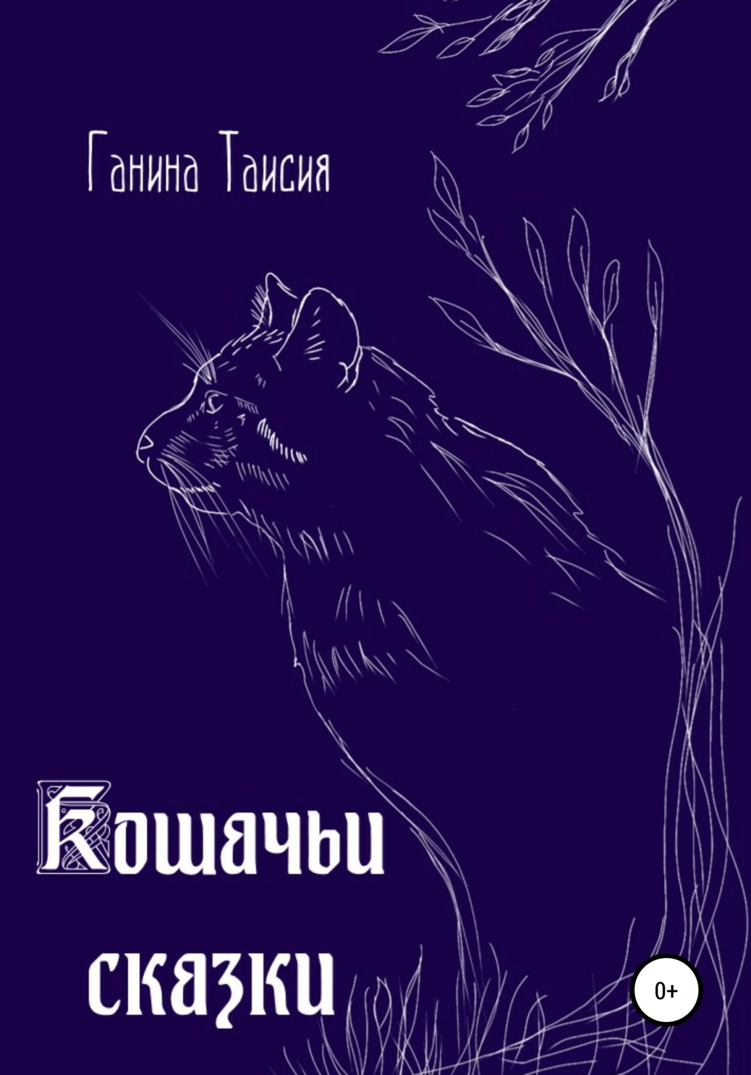 Обложка Кошачьи сказки