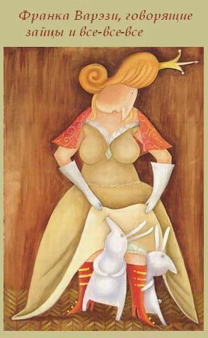 Обложка Франка Варэзи, говорящие зайцы и все-все-все