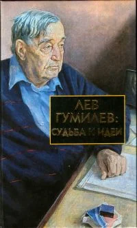 Обложка Лев Гумилев: Судьба и идеи