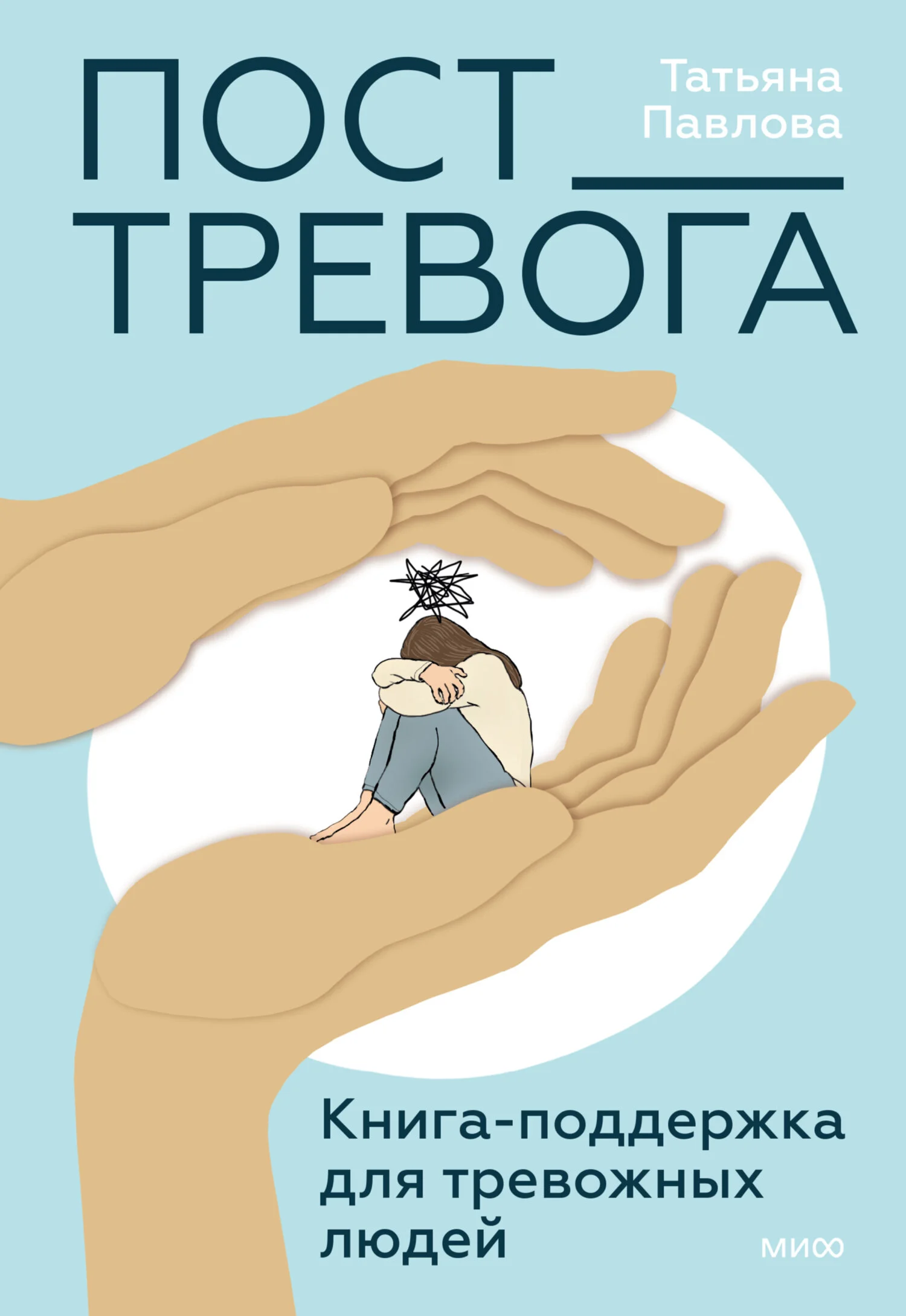 Обложка Пост_Тревога: книга-поддержка для тревожных людей